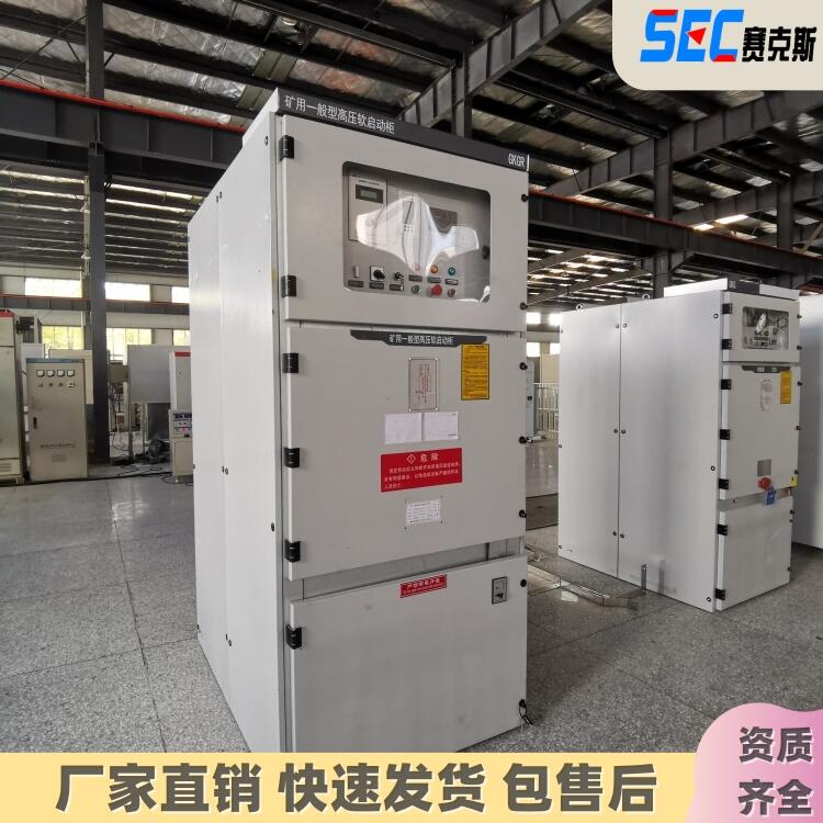 GKGR-100A 10KV礦用軟啟動(dòng)柜賽克斯電氣快速交貨通過KA認(rèn)證