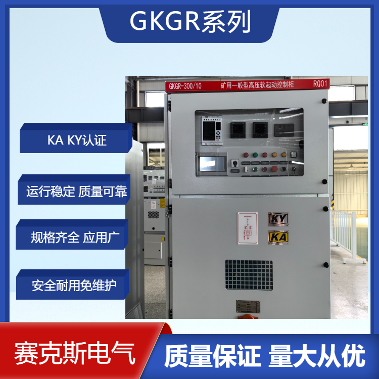 GKGR礦用型固態(tài)軟啟動 礦用開關柜 軟起動柜 礦山電氣設備廠家