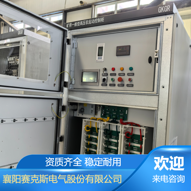 10KV礦用軟起動柜 選賽克斯GKGR系列礦用一般型高壓固態(tài)軟啟動裝置