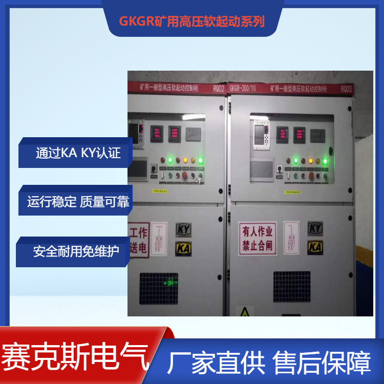 礦用固態(tài)軟啟動裝置 賽克斯 通過KA認證的高壓軟起動柜