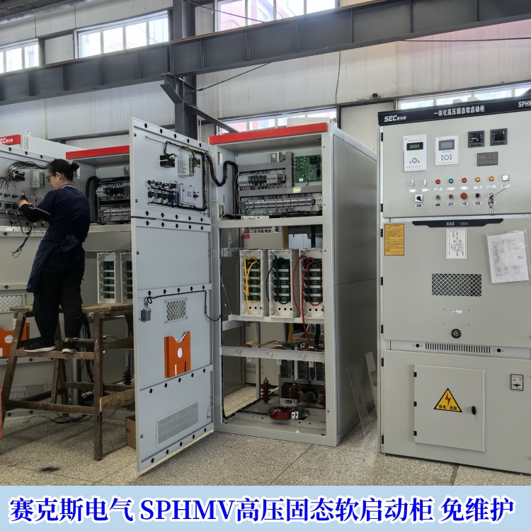 賽克斯電氣高壓固態(tài)軟啟動(dòng)器適用于10KV電機(jī)軟起動(dòng) 免維護(hù)